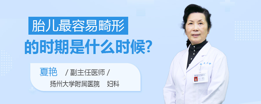 胎儿最容易畸形的时期是什么时候