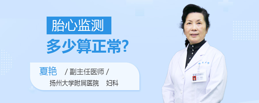 胎心监测多少算正常