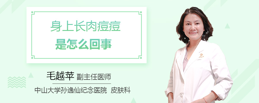身上长肉痘痘是怎么回事