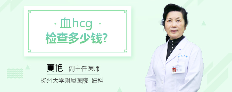 血hcg检查多少钱