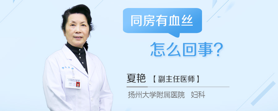 同房有血丝怎么回事
