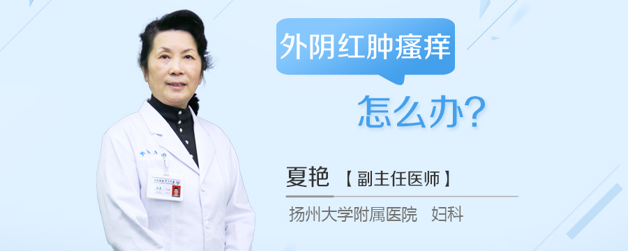 外阴红肿瘙痒怎么办