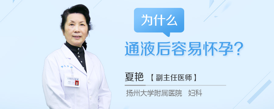 为什么通液后容易怀孕