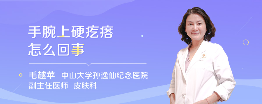 手腕上硬疙瘩怎么回事