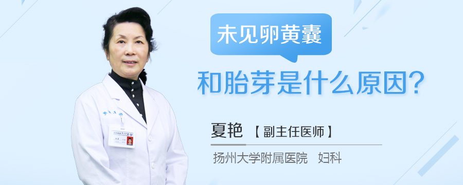 未见卵黄囊和胎芽是什么原因