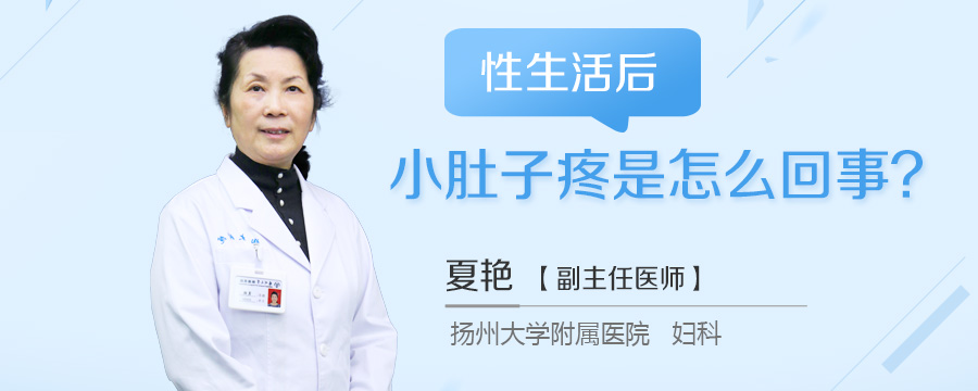性生活后小肚子疼是怎么回事