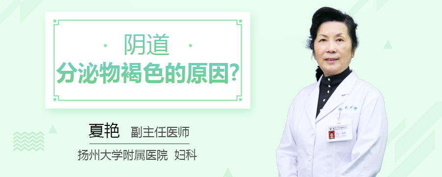 阴道分泌物褐色的原因