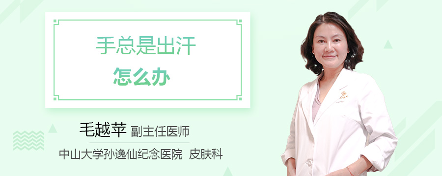 手总是出汗怎么办