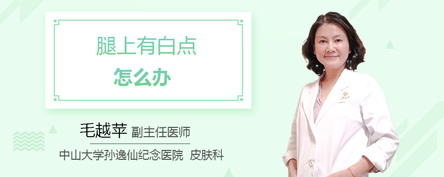 腿上有白点怎么办