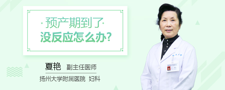 预产期到了没反应怎么办