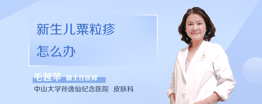 新生儿粟粒疹怎么办