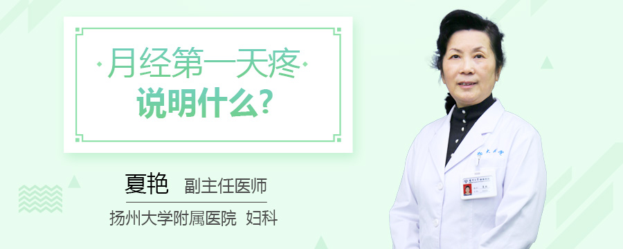 月经第一天疼说明什么