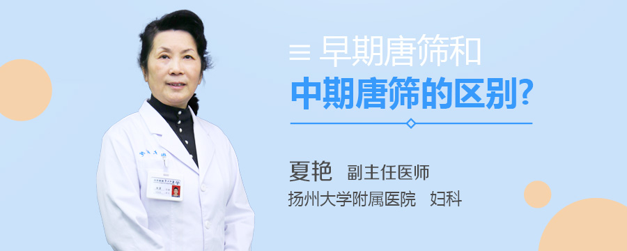 早期唐筛和中期唐筛的区别