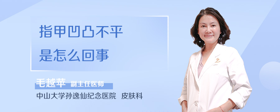 指甲凹凸不平是怎么回事