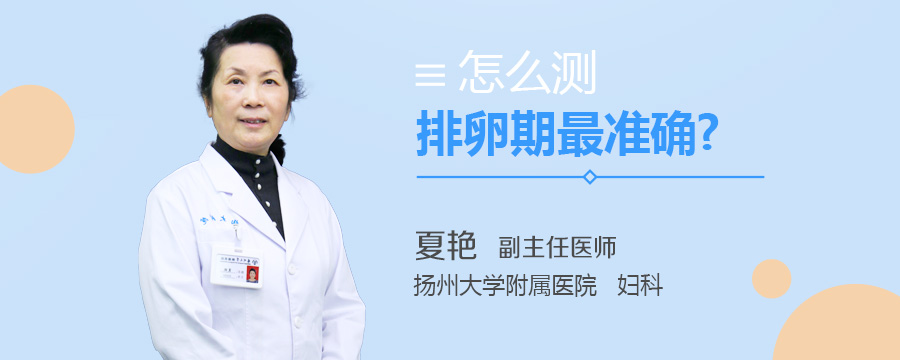 怎么测排卵期最准确