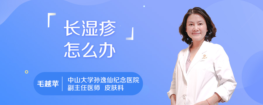 长湿疹怎么办