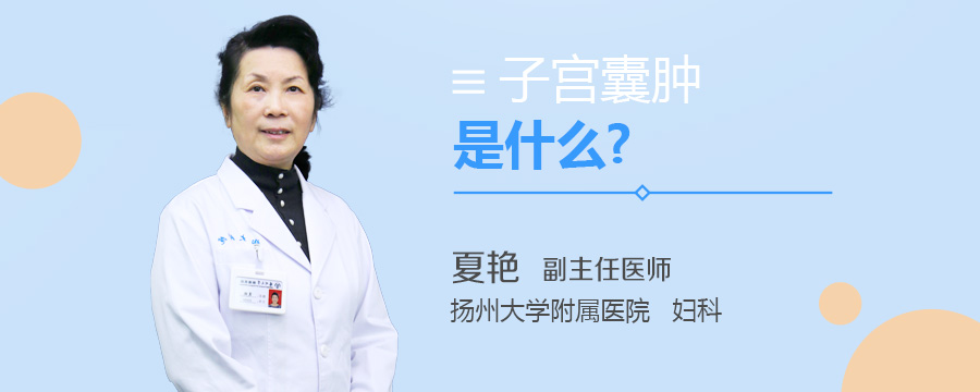 子宫囊肿是什么