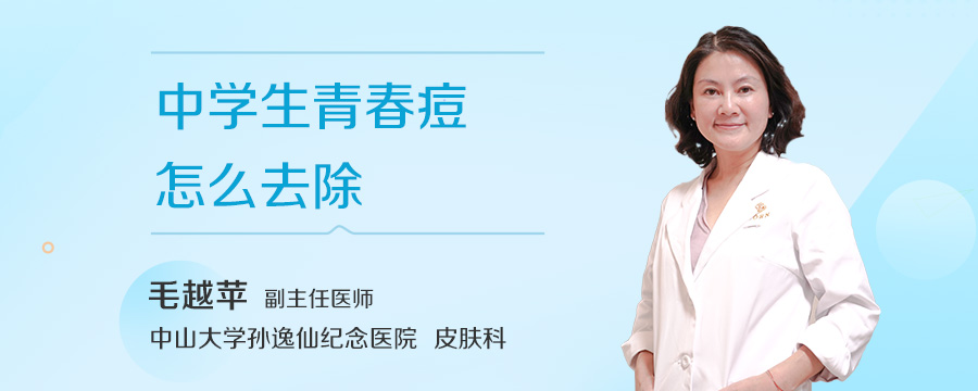 中学生青春痘怎么去除