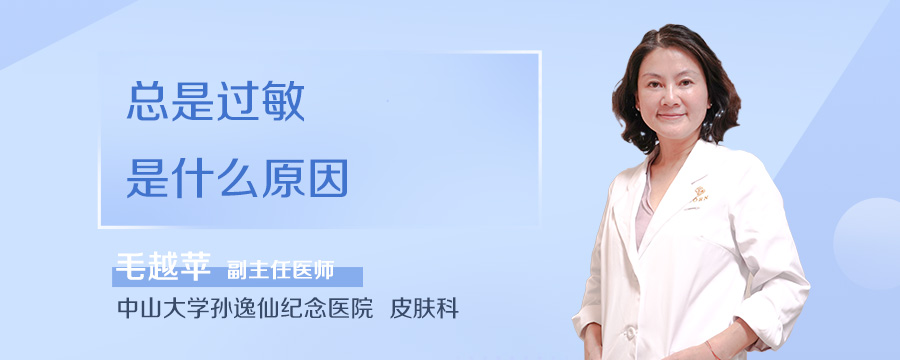 总是过敏是什么原因