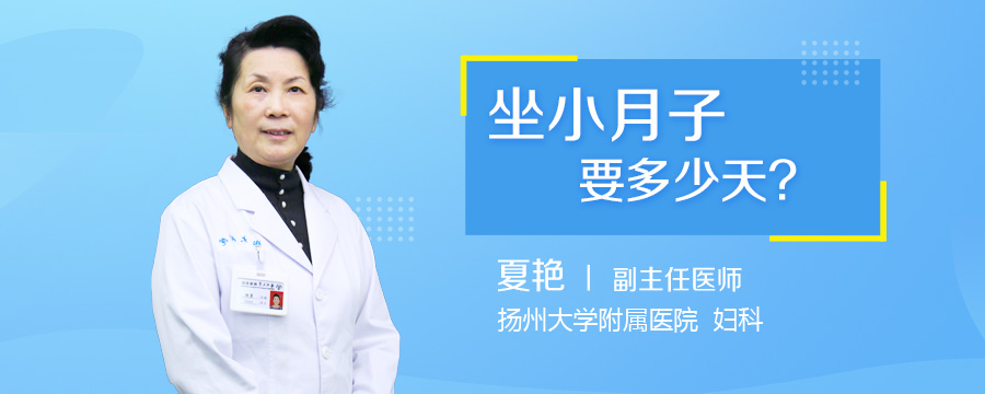 坐小月子要多少天