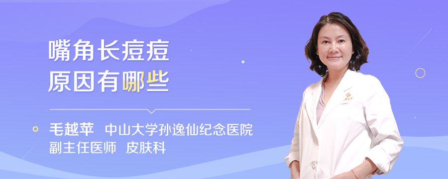 嘴角长痘痘原因有哪些