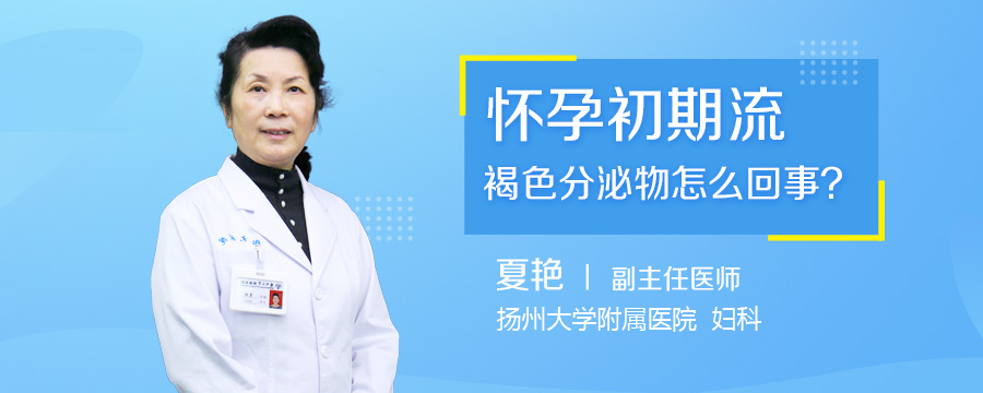 怀孕初期流褐色分泌物怎么回事