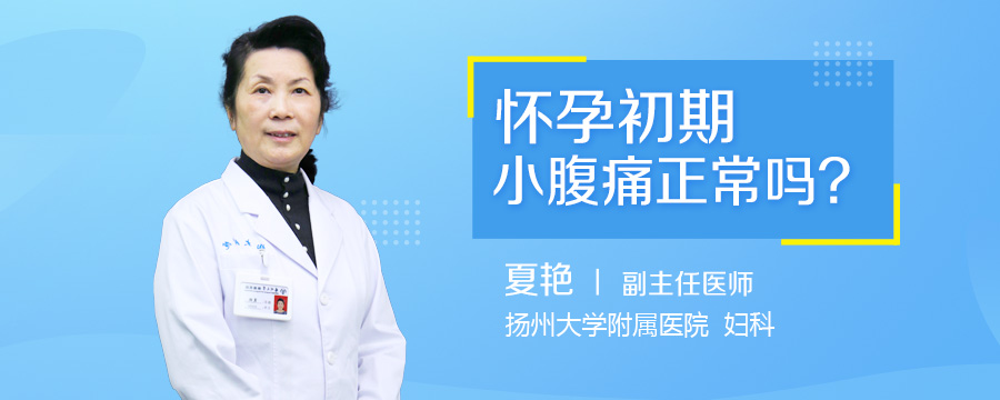 怀孕初期小腹痛正常吗