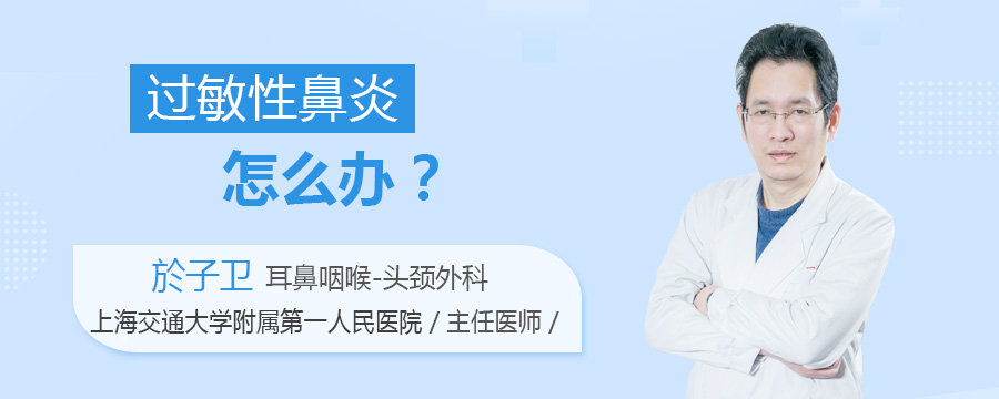 过敏性鼻炎怎么办