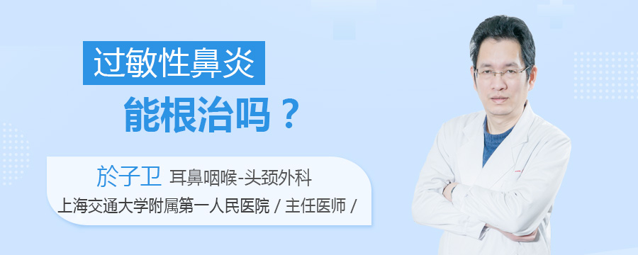过敏性鼻炎能根治吗
