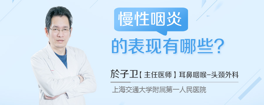 慢性咽炎的表现有哪些