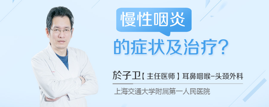 慢性咽炎的症状及治疗