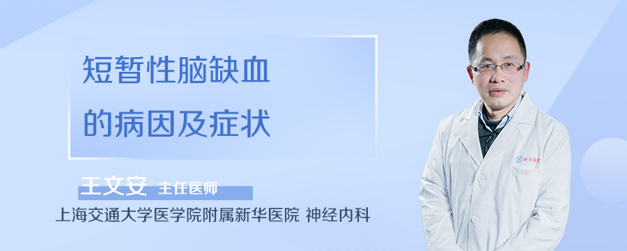 短暂性脑缺血的病因及症状