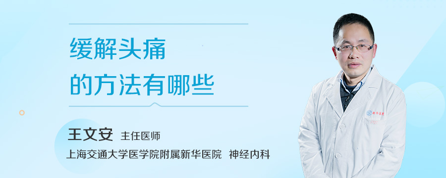 缓解头痛的方法有哪些