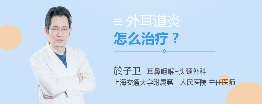 外耳道炎怎么治疗