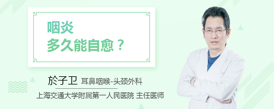 咽炎多久能自愈