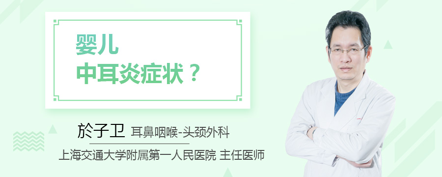 婴儿中耳炎症状