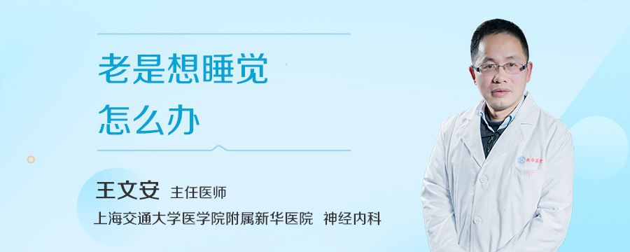 老是想睡觉怎么办