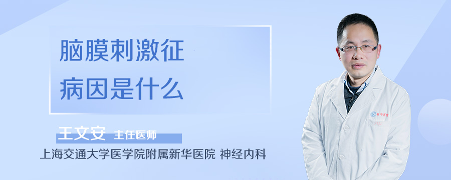 脑膜刺激征病因是什么