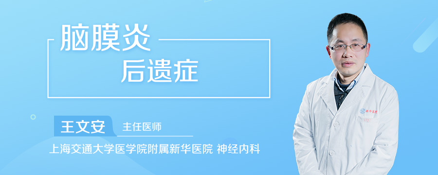 脑膜炎后遗症