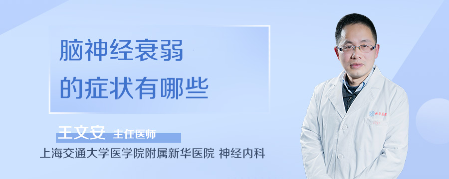 脑神经衰弱的症状有哪些
