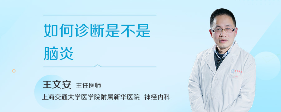 如何诊断是不是脑炎