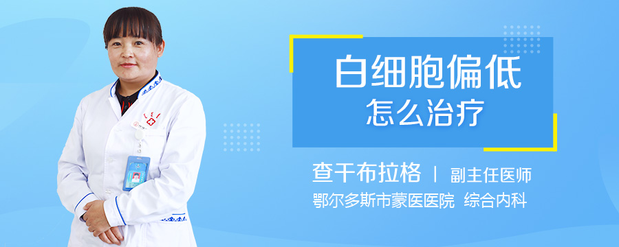 白细胞偏低怎么治疗