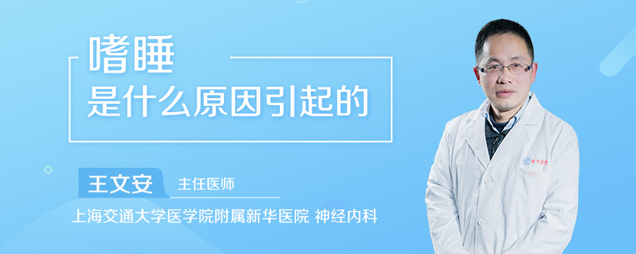 嗜睡是什么原因引起的