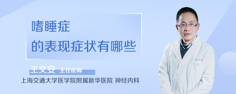 嗜睡症的表现症状有哪些