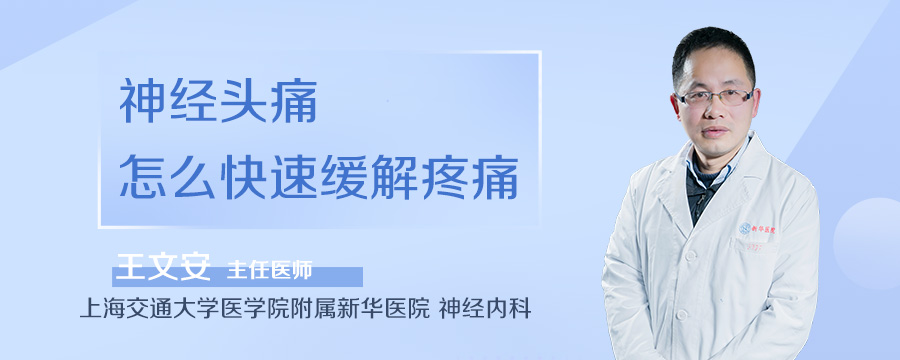 神经头痛怎么快速缓解疼痛