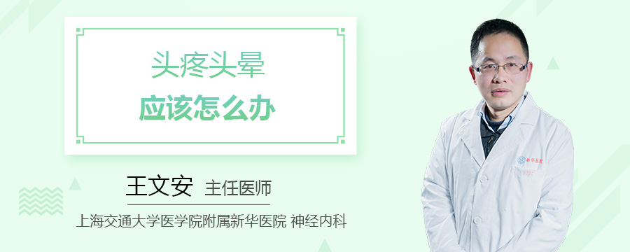 头疼头晕应该怎么办