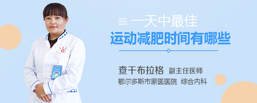 一天中最佳运动减肥时间有哪些