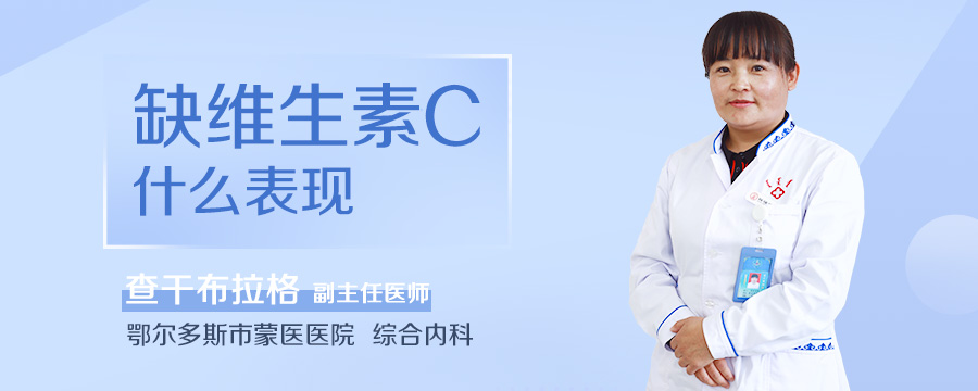 缺维生素C什么表现