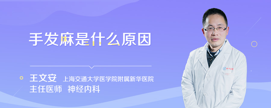 手发麻是什么原因