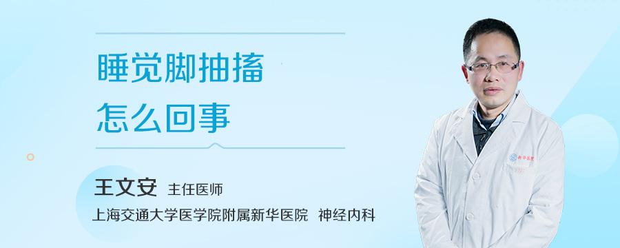 睡觉脚抽搐怎么回事